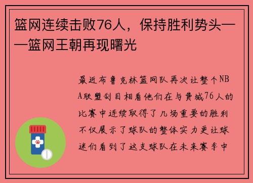 篮网连续击败76人，保持胜利势头——篮网王朝再现曙光