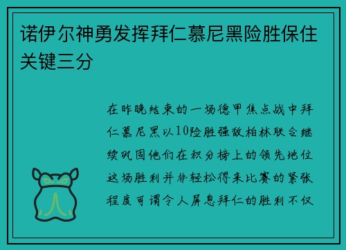 诺伊尔神勇发挥拜仁慕尼黑险胜保住关键三分