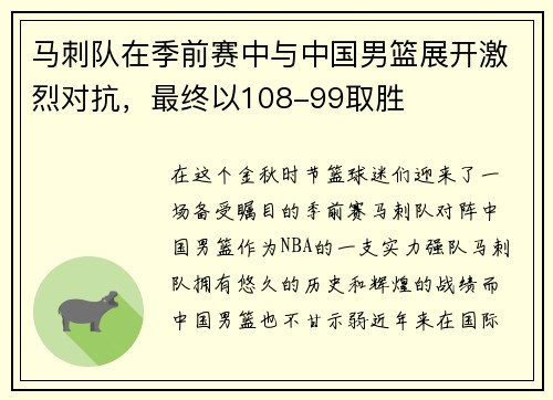 马刺队在季前赛中与中国男篮展开激烈对抗，最终以108-99取胜