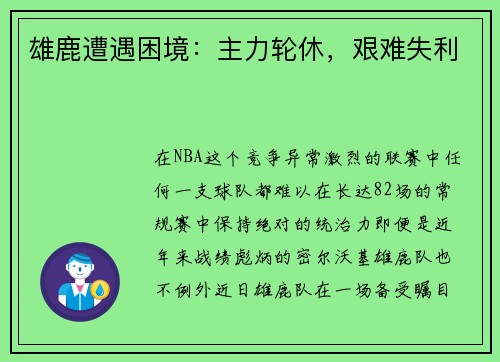 雄鹿遭遇困境：主力轮休，艰难失利