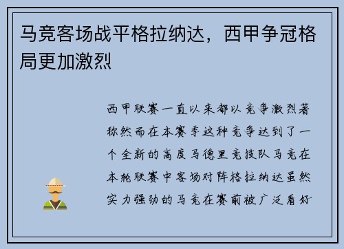 马竞客场战平格拉纳达，西甲争冠格局更加激烈