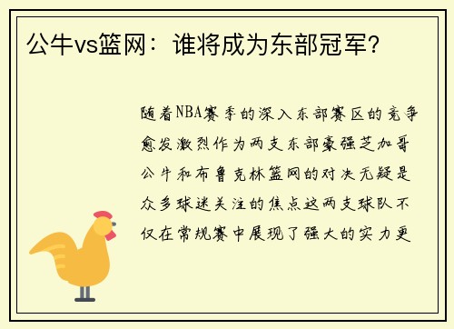 公牛vs篮网：谁将成为东部冠军？