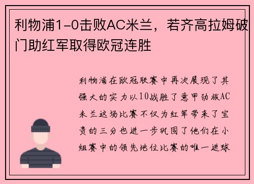 利物浦1-0击败AC米兰，若齐高拉姆破门助红军取得欧冠连胜