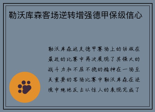 勒沃库森客场逆转增强德甲保级信心