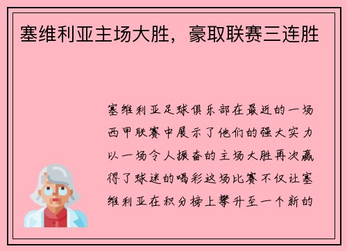 塞维利亚主场大胜，豪取联赛三连胜