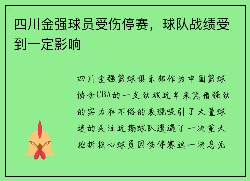 四川金强球员受伤停赛，球队战绩受到一定影响