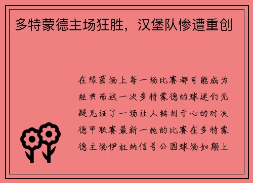 多特蒙德主场狂胜，汉堡队惨遭重创