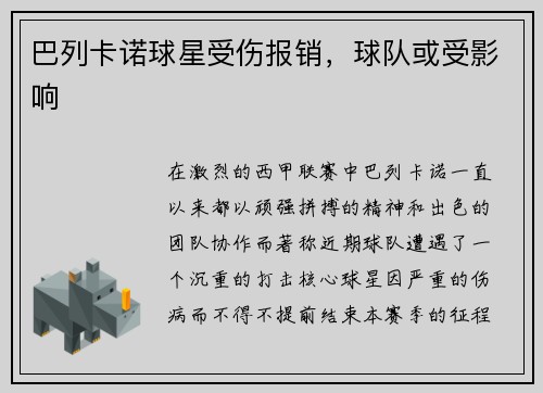 巴列卡诺球星受伤报销，球队或受影响