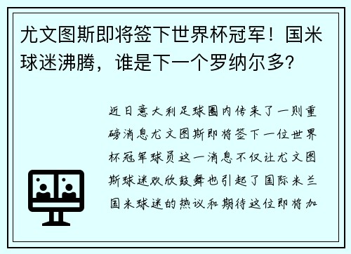 尤文图斯即将签下世界杯冠军！国米球迷沸腾，谁是下一个罗纳尔多？