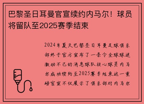 巴黎圣日耳曼官宣续约内马尔！球员将留队至2025赛季结束
