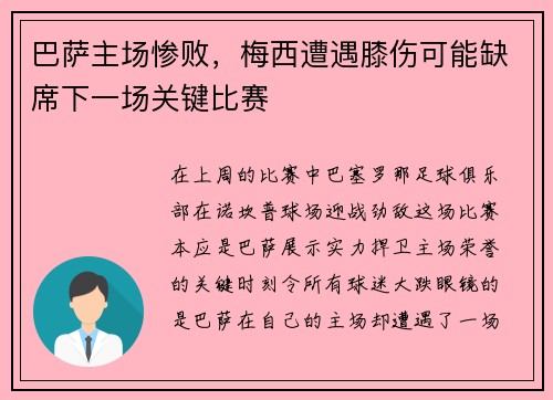 巴萨主场惨败，梅西遭遇膝伤可能缺席下一场关键比赛