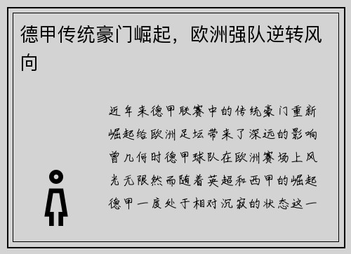 德甲传统豪门崛起，欧洲强队逆转风向