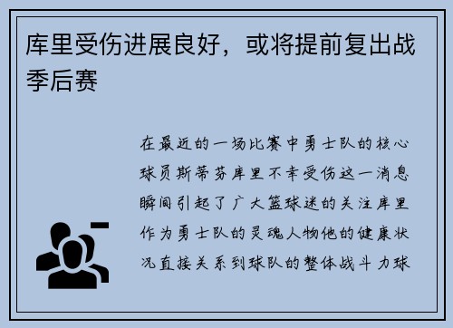 库里受伤进展良好，或将提前复出战季后赛