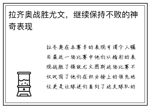 拉齐奥战胜尤文，继续保持不败的神奇表现