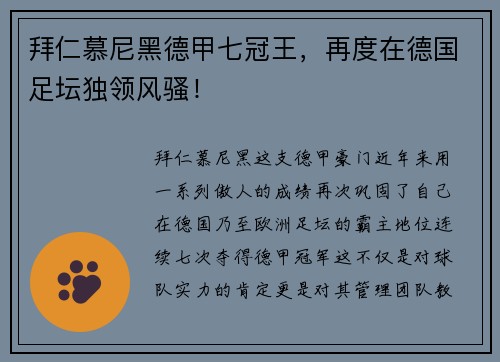 拜仁慕尼黑德甲七冠王，再度在德国足坛独领风骚！