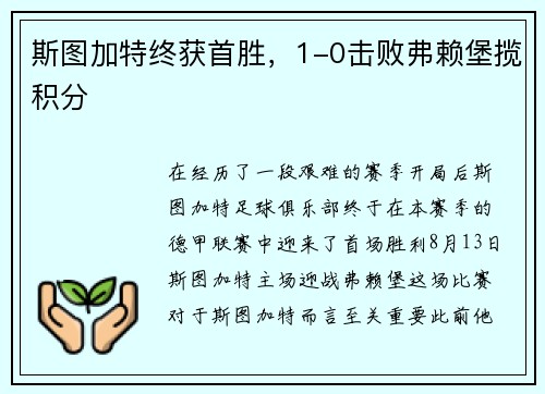 斯图加特终获首胜，1-0击败弗赖堡揽积分