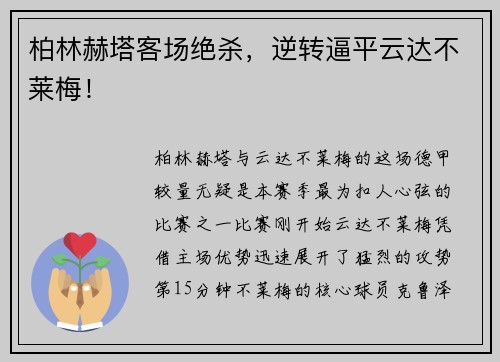 柏林赫塔客场绝杀，逆转逼平云达不莱梅！