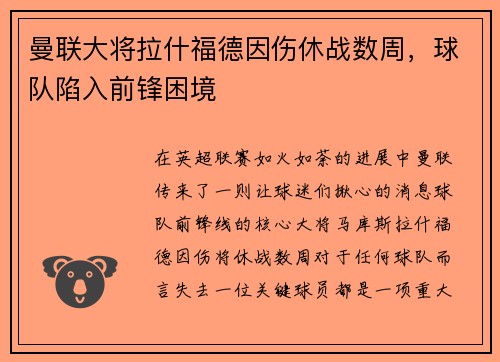 曼联大将拉什福德因伤休战数周，球队陷入前锋困境