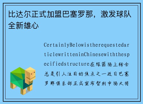 比达尔正式加盟巴塞罗那，激发球队全新雄心