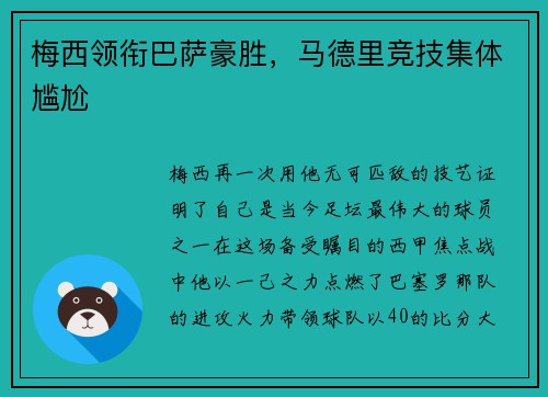 梅西领衔巴萨豪胜，马德里竞技集体尴尬