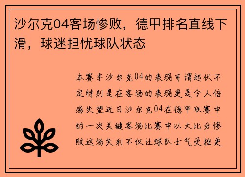 沙尔克04客场惨败，德甲排名直线下滑，球迷担忧球队状态