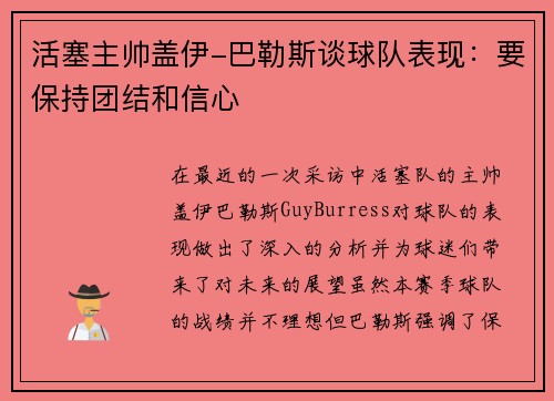 活塞主帅盖伊-巴勒斯谈球队表现：要保持团结和信心