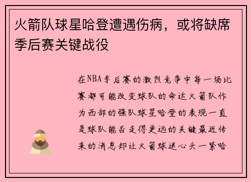 火箭队球星哈登遭遇伤病，或将缺席季后赛关键战役