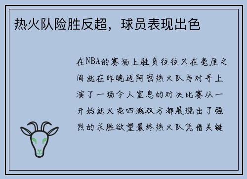 热火队险胜反超，球员表现出色