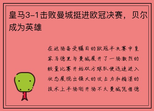 皇马3-1击败曼城挺进欧冠决赛，贝尔成为英雄
