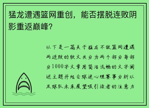 猛龙遭遇篮网重创，能否摆脱连败阴影重返巅峰？