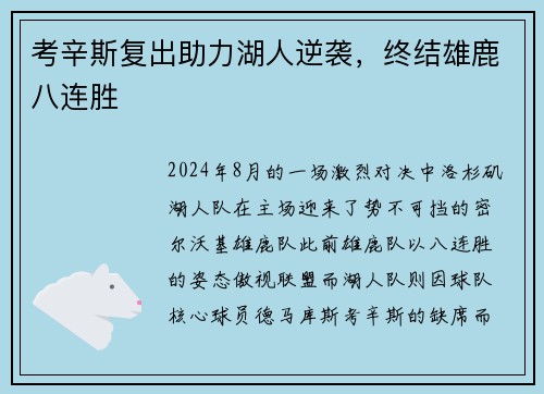 考辛斯复出助力湖人逆袭，终结雄鹿八连胜