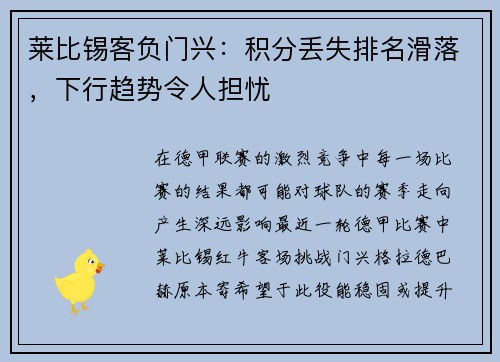 莱比锡客负门兴：积分丢失排名滑落，下行趋势令人担忧