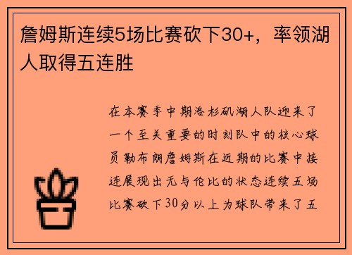 詹姆斯连续5场比赛砍下30+，率领湖人取得五连胜