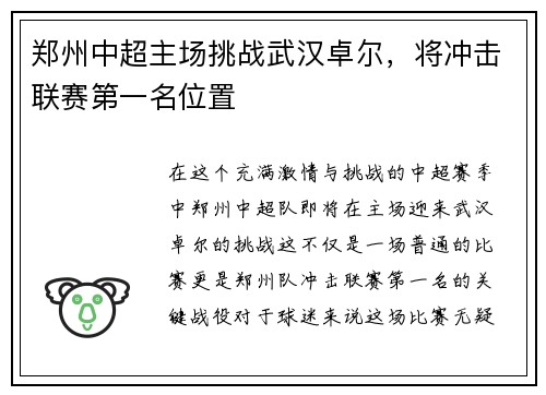 郑州中超主场挑战武汉卓尔，将冲击联赛第一名位置