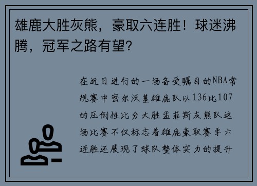 雄鹿大胜灰熊，豪取六连胜！球迷沸腾，冠军之路有望？