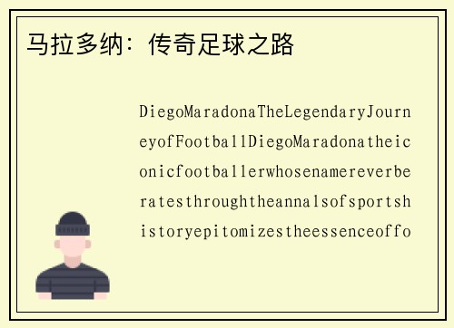 马拉多纳：传奇足球之路