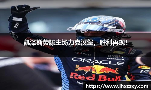 凯泽斯劳滕主场力克汉堡，胜利再现！