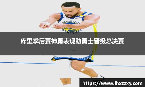 库里季后赛神勇表现助勇士晋级总决赛