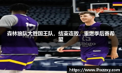 森林狼队大胜国王队，结束连败，重燃季后赛希望