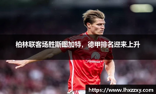 柏林联客场胜斯图加特，德甲排名迎来上升