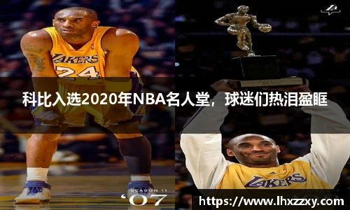科比入选2020年NBA名人堂，球迷们热泪盈眶