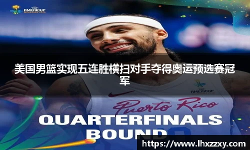 美国男篮实现五连胜横扫对手夺得奥运预选赛冠军
