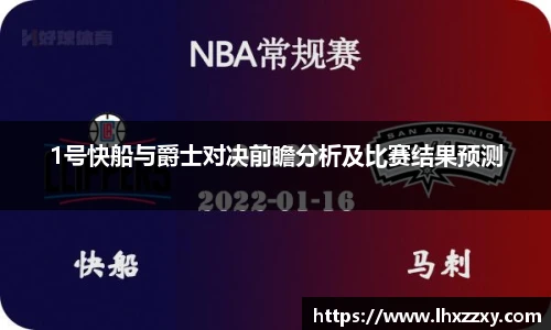 1号快船与爵士对决前瞻分析及比赛结果预测
