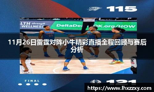 11月26日雷霆对阵小牛精彩直播全程回顾与赛后分析