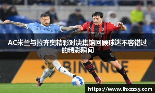 AC米兰与拉齐奥精彩对决集锦回顾球迷不容错过的精彩瞬间