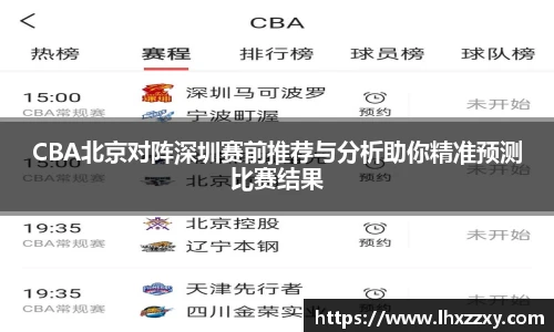 CBA北京对阵深圳赛前推荐与分析助你精准预测比赛结果