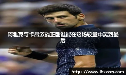 阿雅克与卡昂激战正酣谁能在这场较量中笑到最后