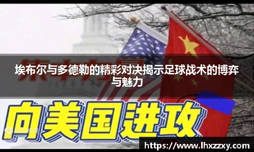 埃布尔与多德勒的精彩对决揭示足球战术的博弈与魅力