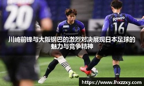 川崎前锋与大阪钢巴的激烈对决展现日本足球的魅力与竞争精神