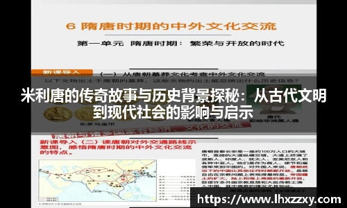 米利唐的传奇故事与历史背景探秘：从古代文明到现代社会的影响与启示